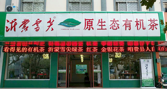費(fèi)縣店