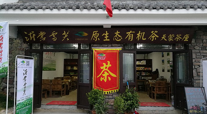 天蒙店